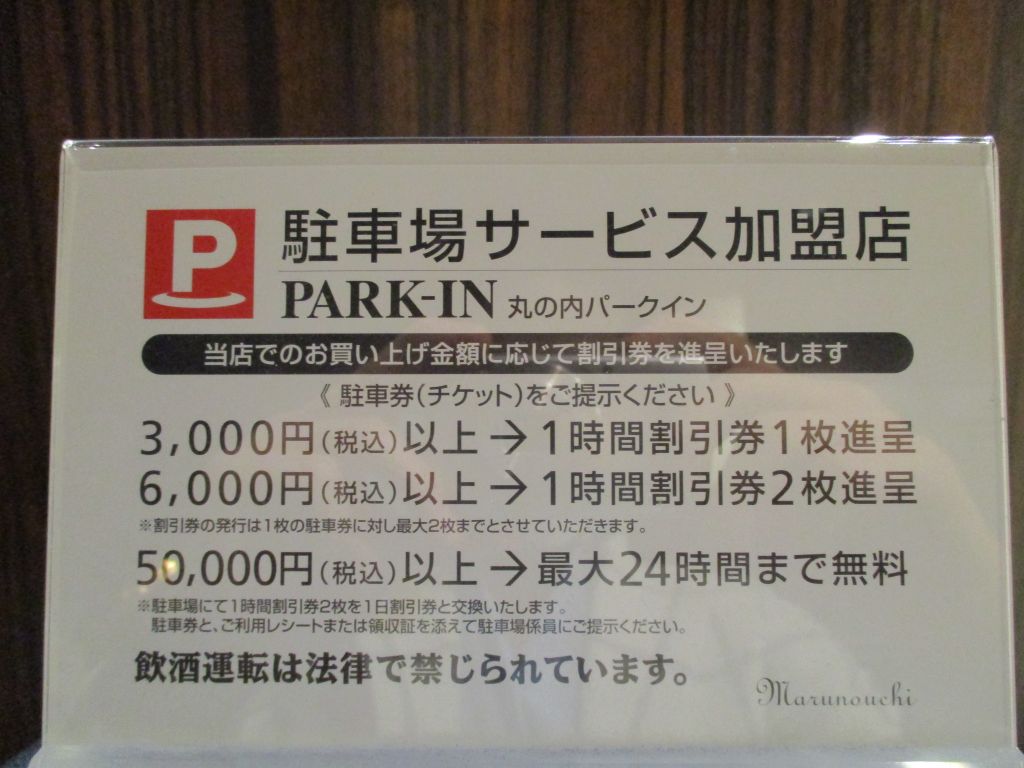 大阪ショップ 丸の内パークイン駐車券 １時間割引券 x21枚 ...