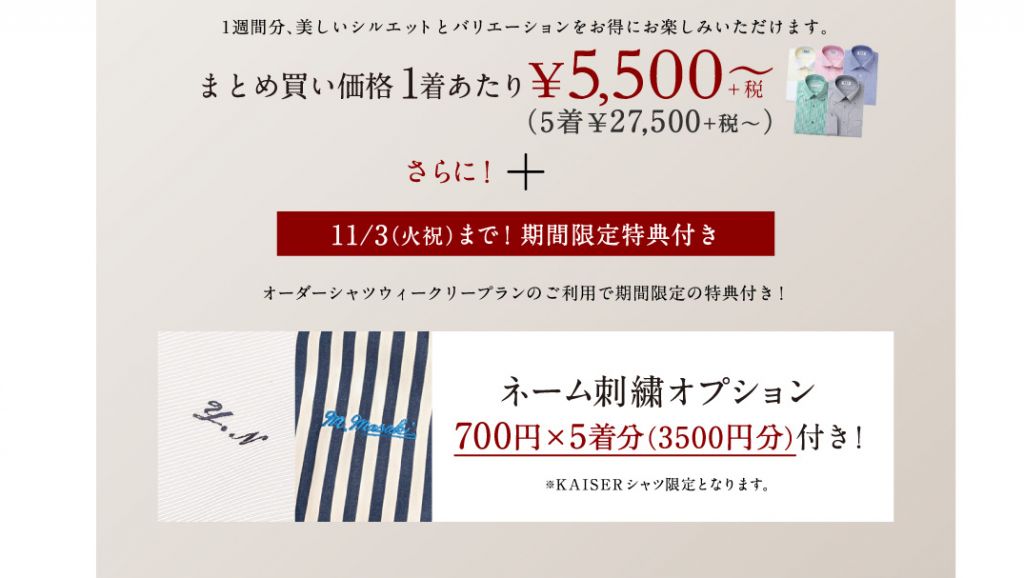 カイザーシャツが特典付きです【オンラインオーダーサービス