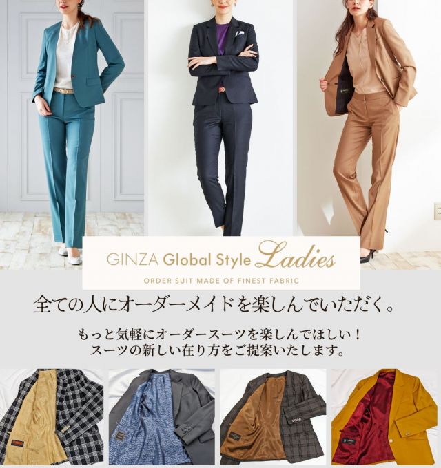 GINZA Global Style Ladies｜オーダースーツならGlobal Style