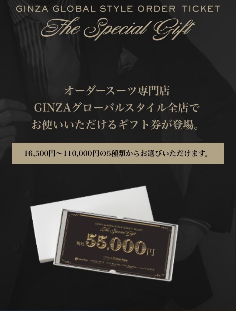グローバルスタイル オーダースーツ券 16500円分 【公式通販】