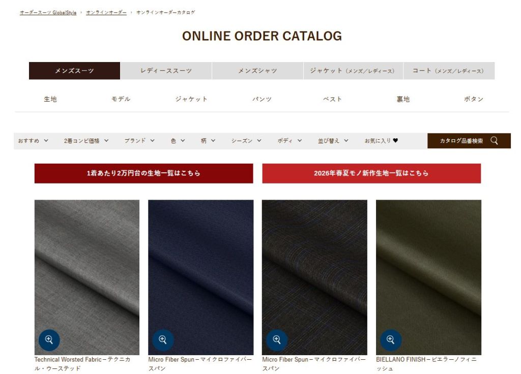 オンラインオーダーカタログ：メンズスーツ生地ページに新機能が追加