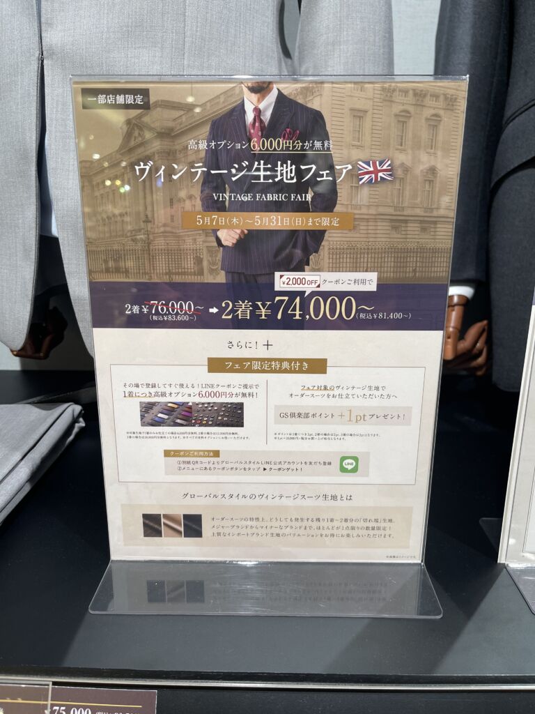 せっかくならヴィンテージ生地をぜひ！【町田東急ツインズ店